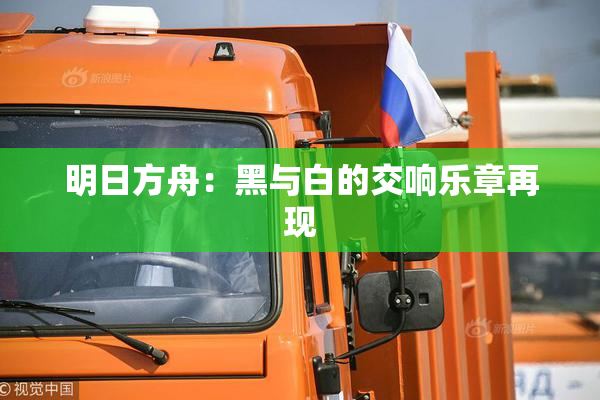 明日方舟：黑与白的交响乐章再现
