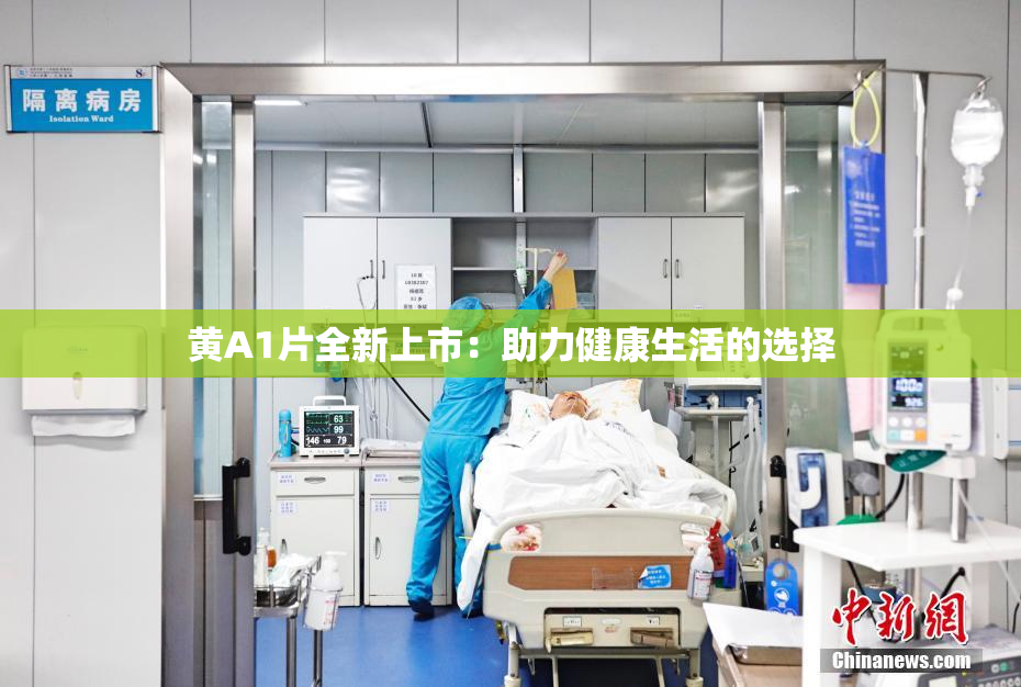 黄A1片全新上市：助力健康生活的选择