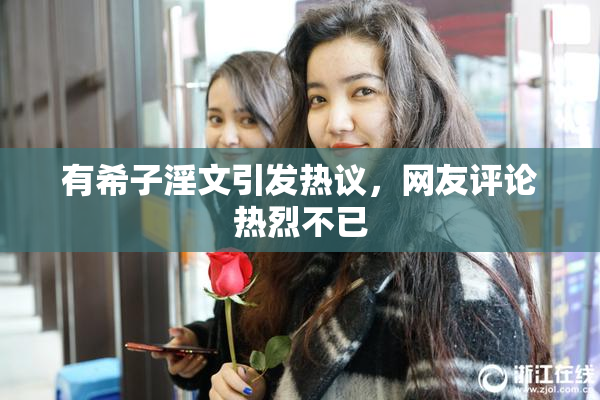 有希子淫文引发热议，网友评论热烈不已
