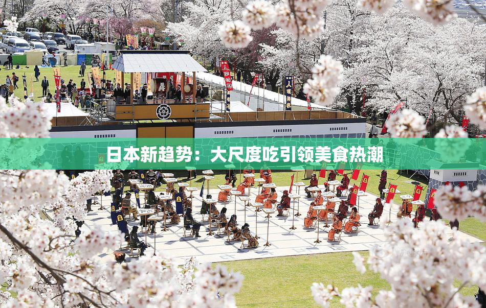 日本新趋势：大尺度吃引领美食热潮