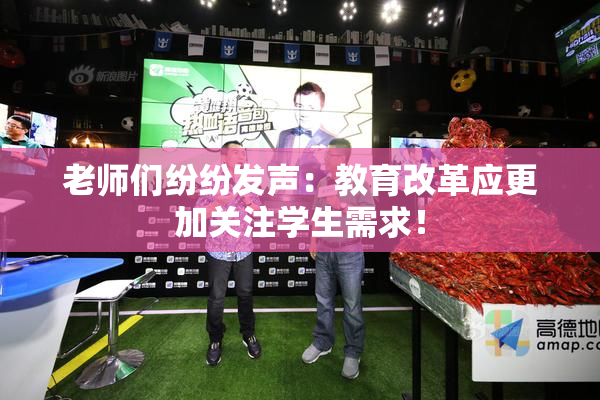 老师们纷纷发声：教育改革应更加关注学生需求！