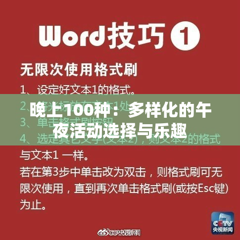 晚上100种：多样化的午夜活动选择与乐趣