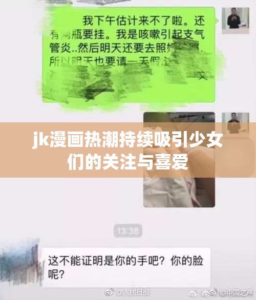 jk漫画热潮持续吸引少女们的关注与喜爱