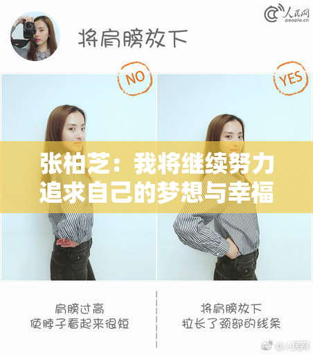 张柏芝：我将继续努力追求自己的梦想与幸福