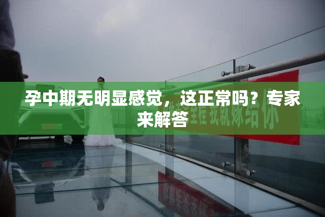 孕中期无明显感觉，这正常吗？专家来解答