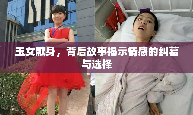 玉女献身，背后故事揭示情感的纠葛与选择
