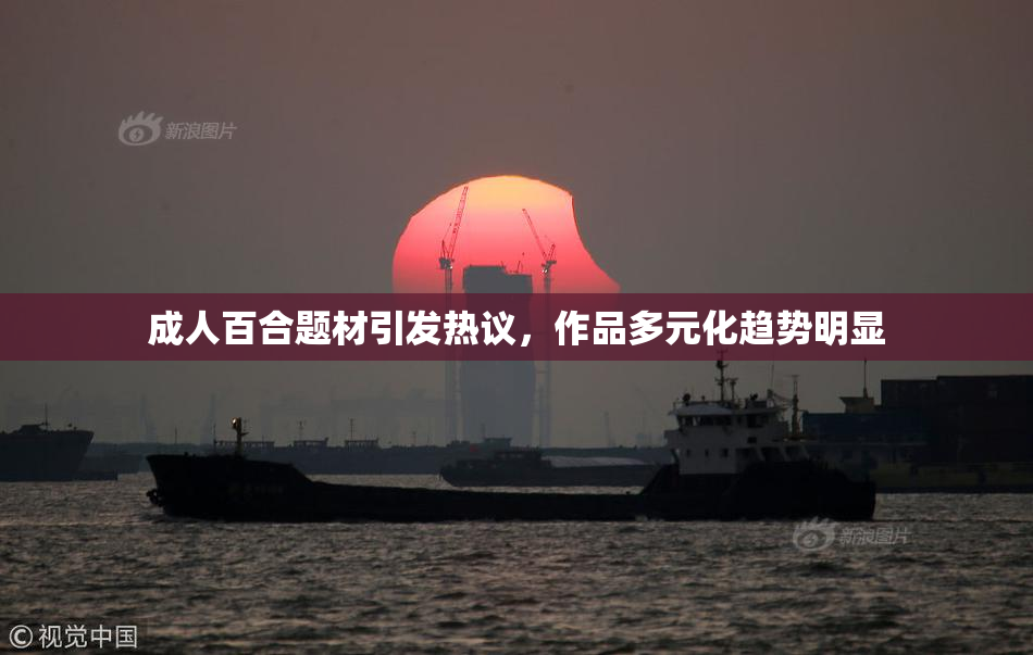成人百合题材引发热议，作品多元化趋势明显