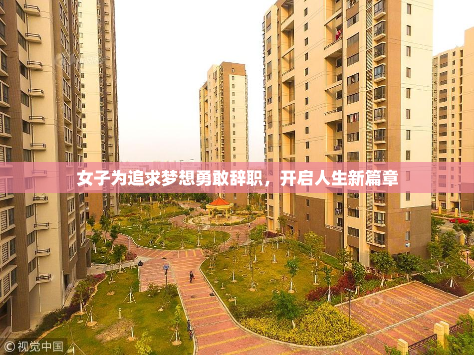 女子为追求梦想勇敢辞职，开启人生新篇章