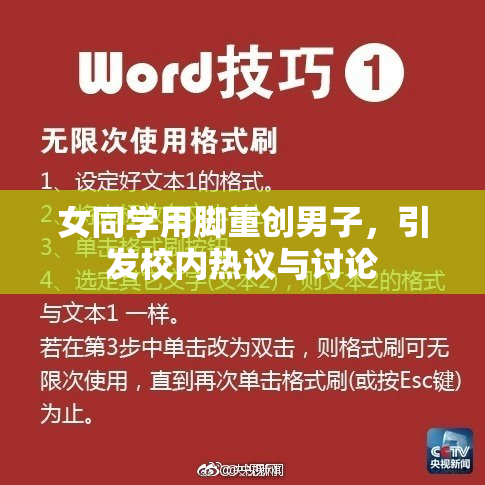 女同学用脚重创男子，引发校内热议与讨论
