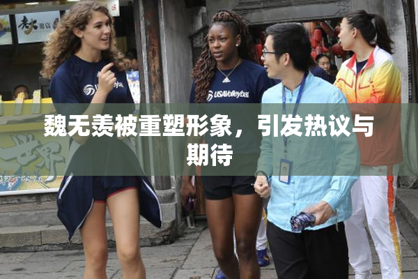 魏无羡被重塑形象，引发热议与期待