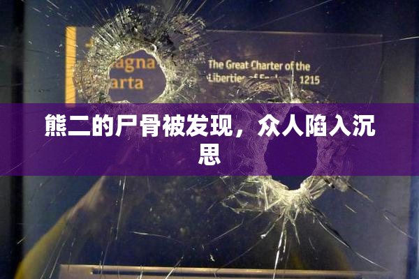 熊二的尸骨被发现，众人陷入沉思