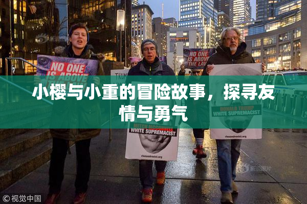 小樱与小重的冒险故事，探寻友情与勇气