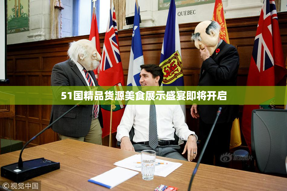 51国精品货源美食展示盛宴即将开启