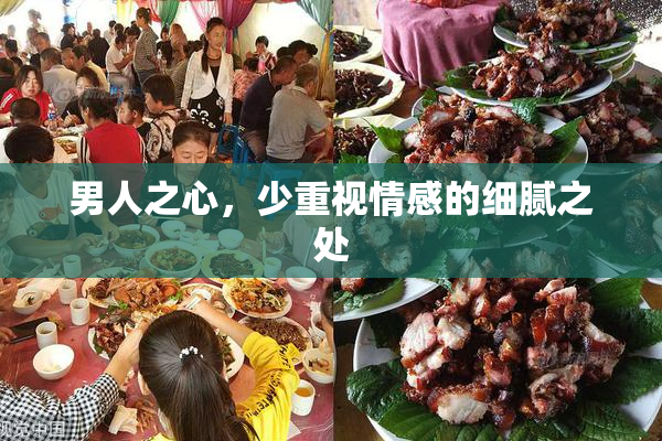 男人之心，少重视情感的细腻之处