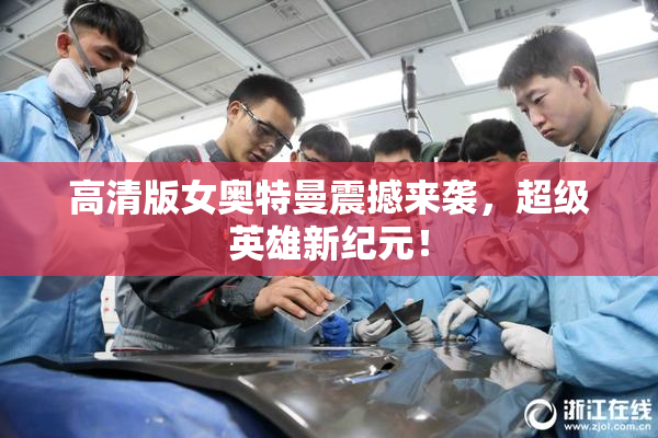 高清版女奥特曼震撼来袭，超级英雄新纪元！