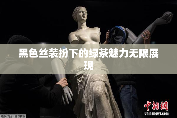黑色丝装扮下的绿茶魅力无限展现