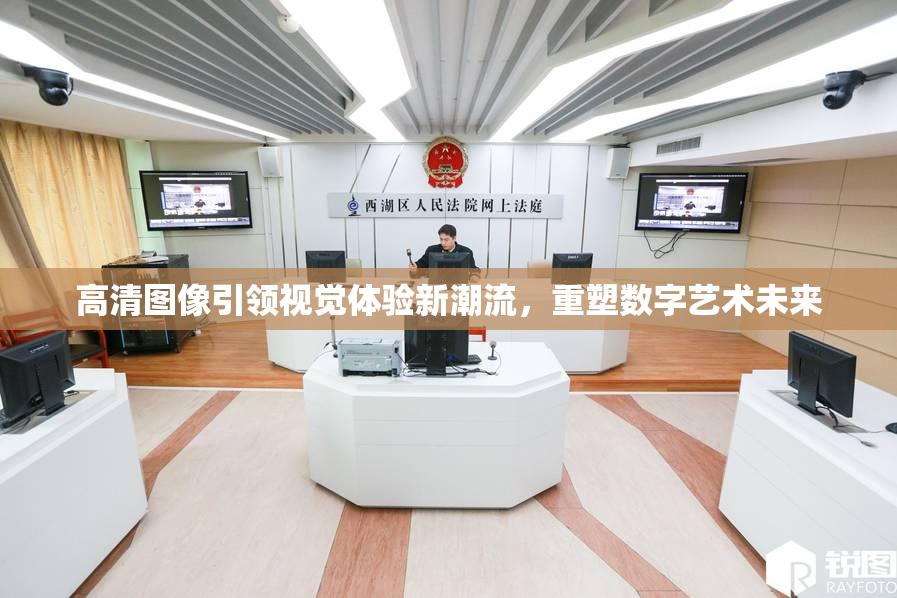 高清图像引领视觉体验新潮流，重塑数字艺术未来