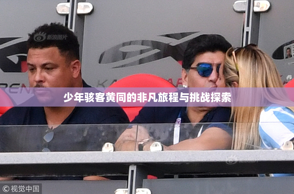 少年骇客黄同的非凡旅程与挑战探索