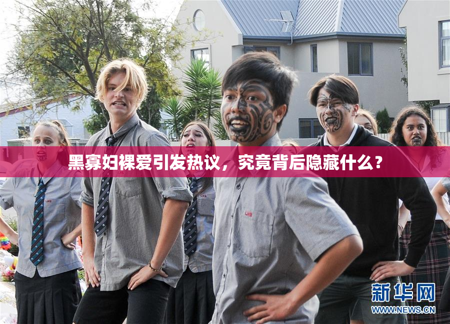 黑寡妇裸爱引发热议，究竟背后隐藏什么？