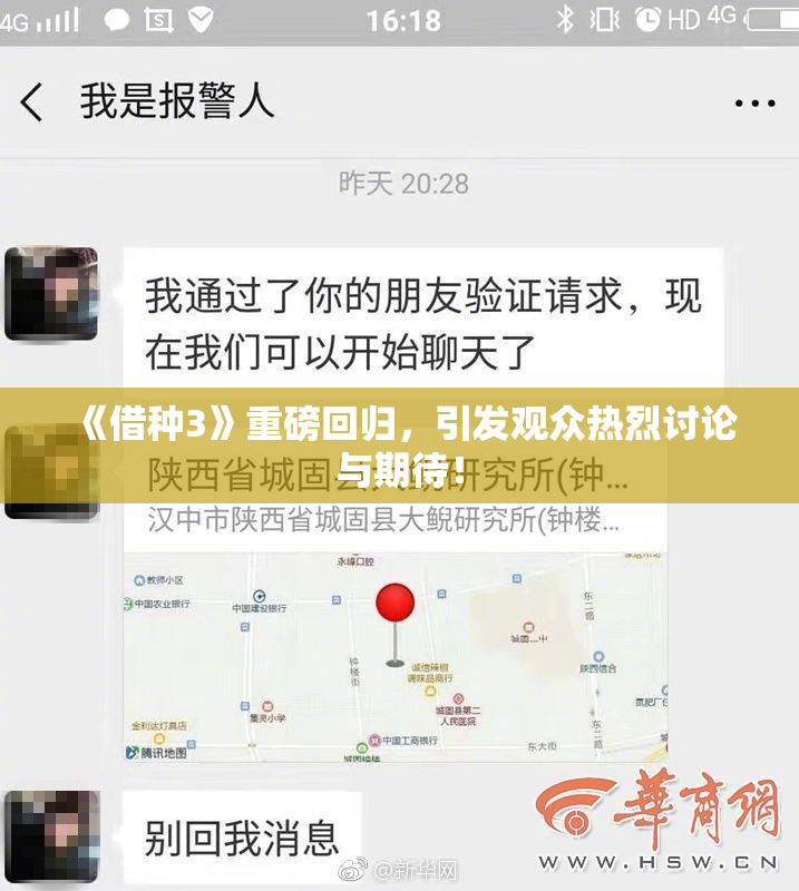 《借种3》重磅回归，引发观众热烈讨论与期待！