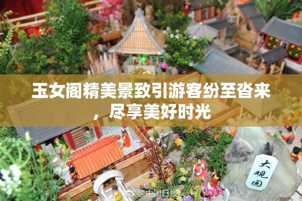 玉女阁精美景致引游客纷至沓来，尽享美好时光