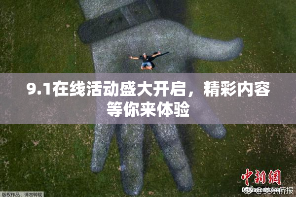 9.1在线活动盛大开启，精彩内容等你来体验