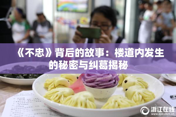 《不忠》背后的故事：楼道内发生的秘密与纠葛揭秘