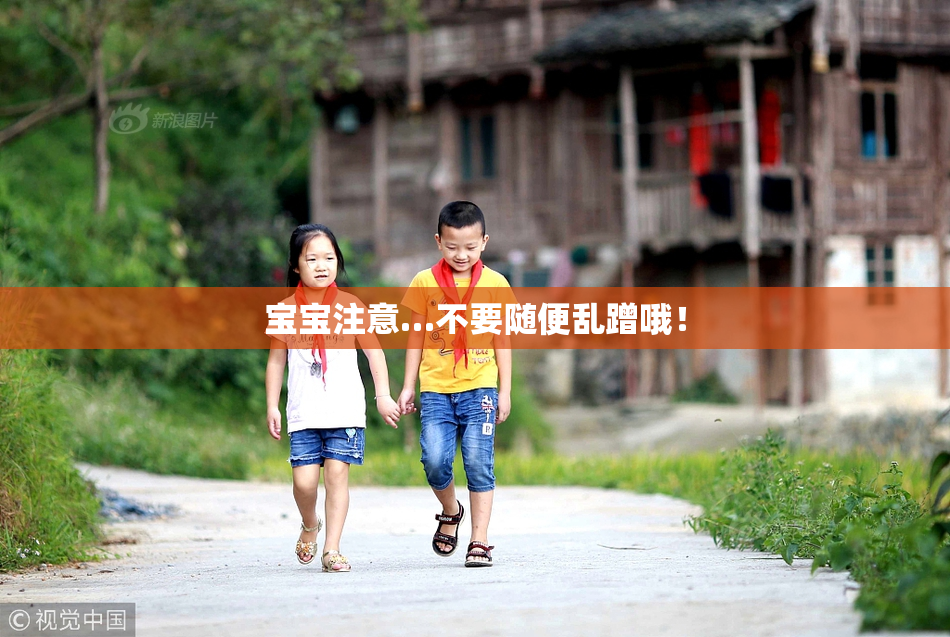 宝宝注意…不要随便乱蹭哦！