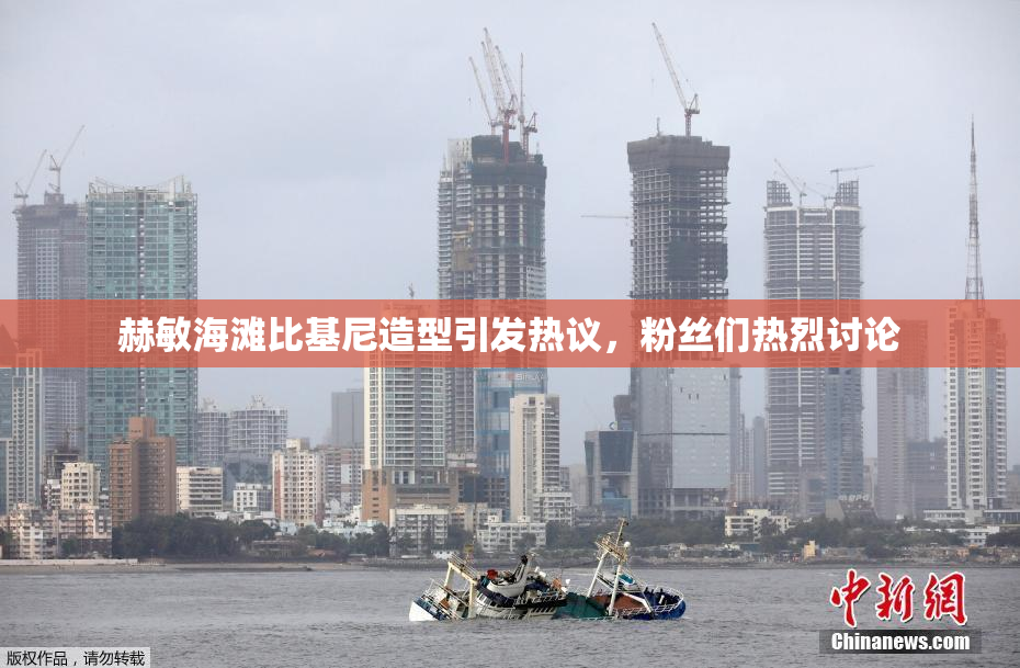赫敏海滩比基尼造型引发热议，粉丝们热烈讨论