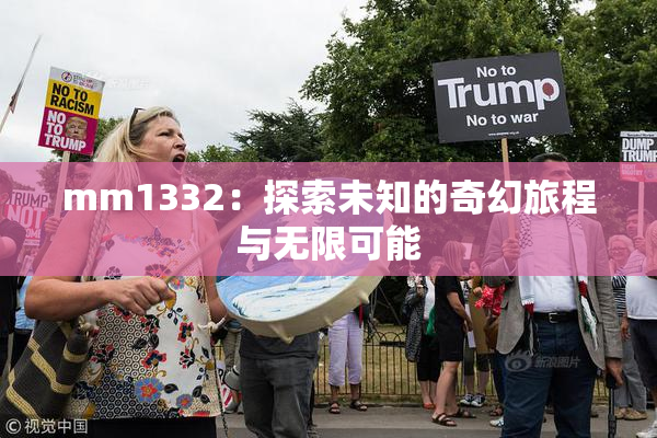 mm1332：探索未知的奇幻旅程与无限可能
