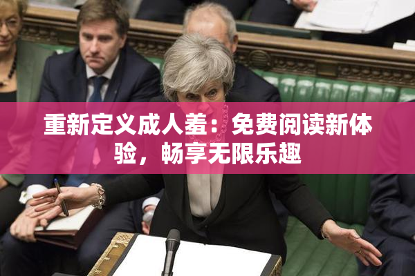 重新定义成人羞：免费阅读新体验，畅享无限乐趣