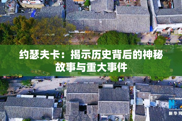 约瑟夫卡：揭示历史背后的神秘故事与重大事件