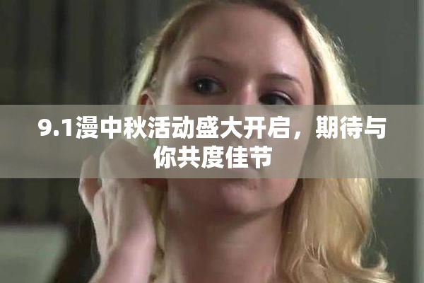 9.1漫中秋活动盛大开启，期待与你共度佳节