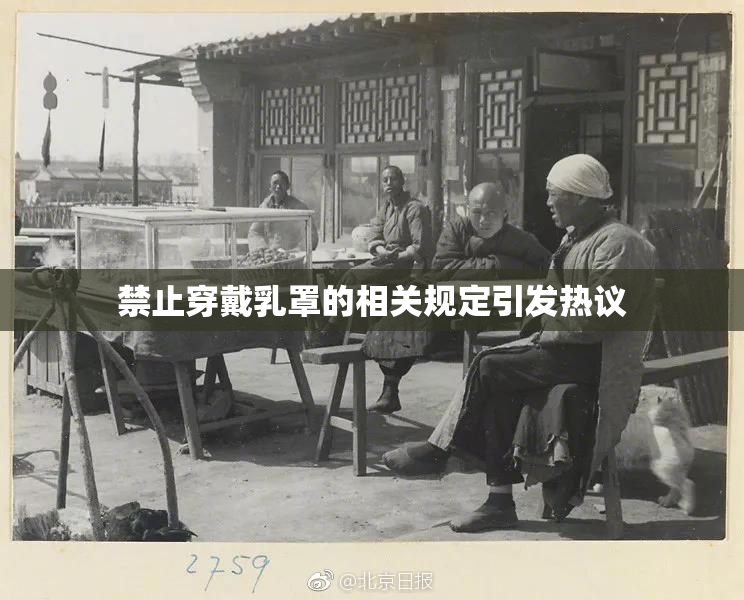 禁止穿戴乳罩的相关规定引发热议