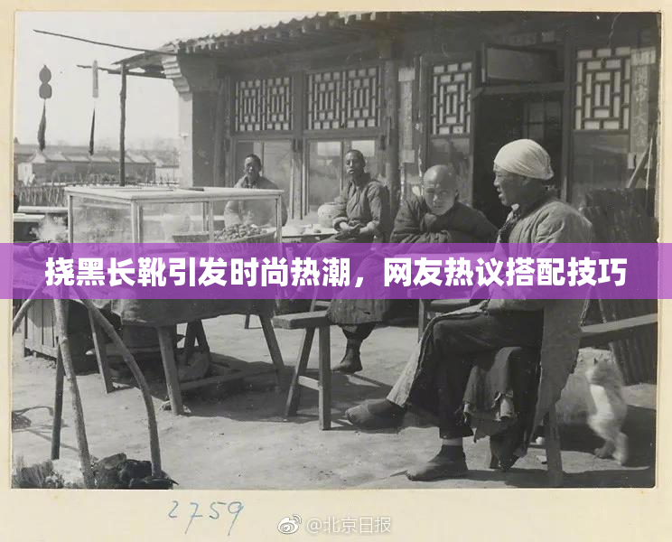 挠黑长靴引发时尚热潮，网友热议搭配技巧