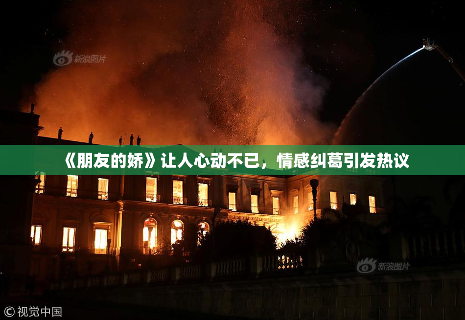 《朋友的娇》让人心动不已，情感纠葛引发热议