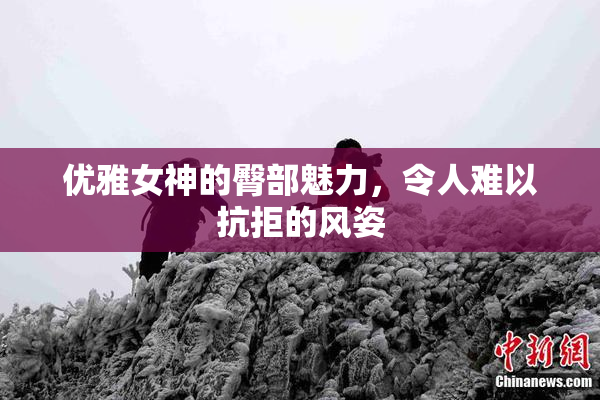 优雅女神的臀部魅力，令人难以抗拒的风姿