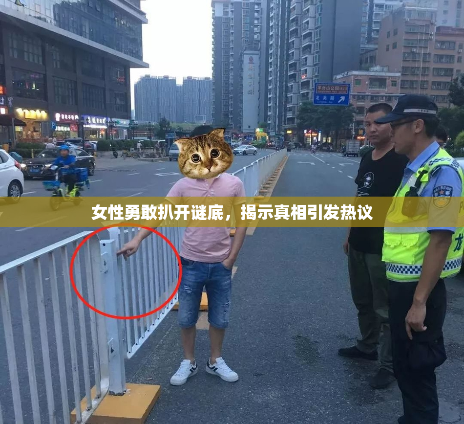 女性勇敢扒开谜底，揭示真相引发热议