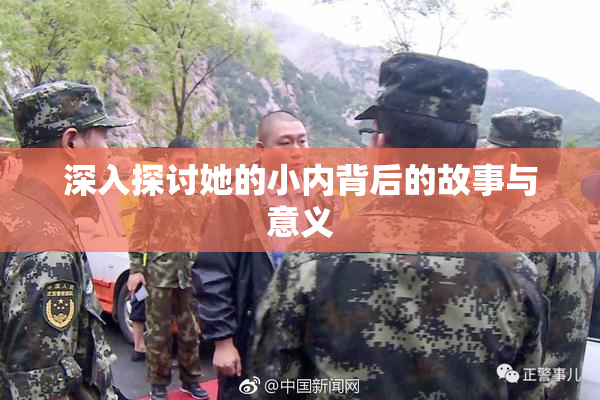 深入探讨她的小内背后的故事与意义