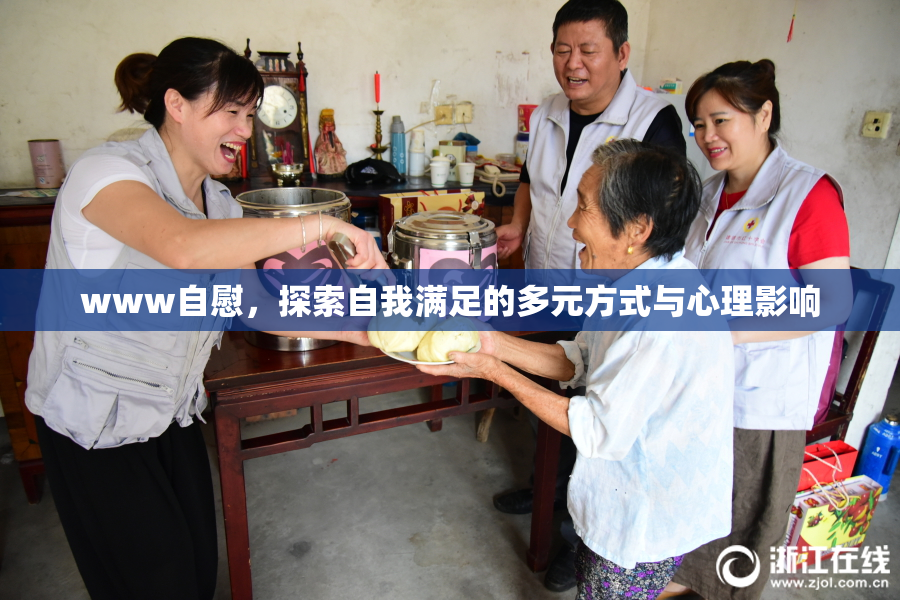 www自慰，探索自我满足的多元方式与心理影响