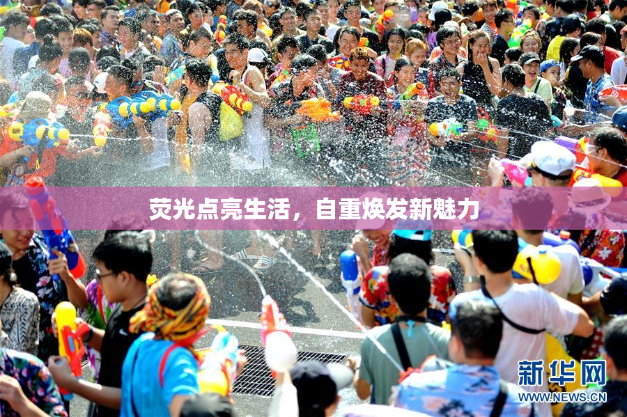荧光点亮生活，自重焕发新魅力