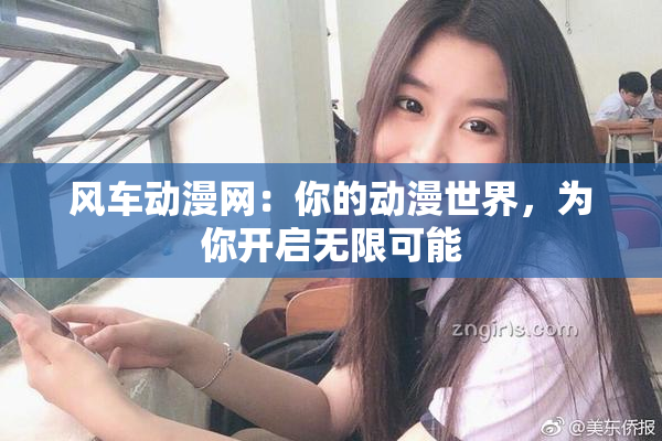 风车动漫网：你的动漫世界，为你开启无限可能