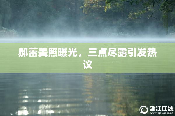 郝蕾美照曝光，三点尽露引发热议
