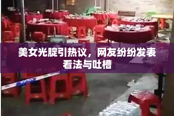 美女光腚引热议，网友纷纷发表看法与吐槽