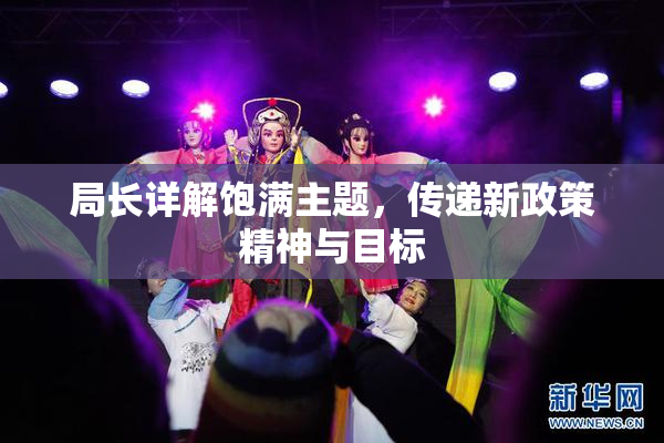 局长详解饱满主题，传递新政策精神与目标