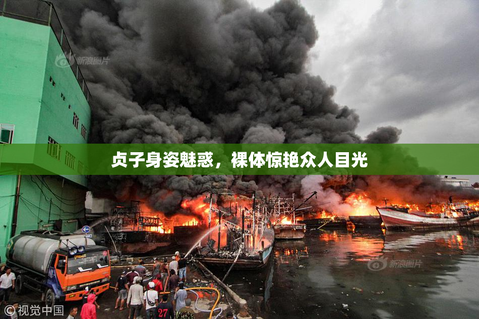 贞子身姿魅惑，裸体惊艳众人目光