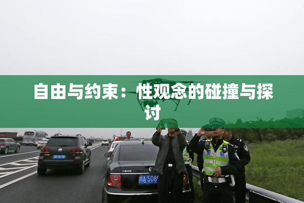 自由与约束：性观念的碰撞与探讨