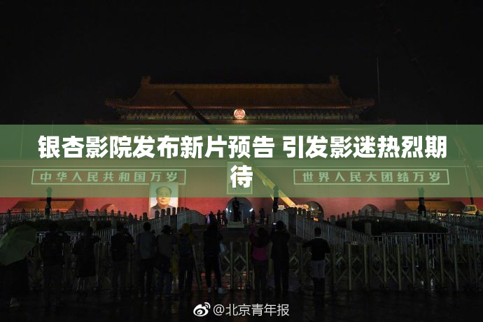 银杏影院发布新片预告 引发影迷热烈期待