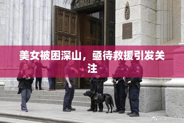 美女被困深山，亟待救援引发关注