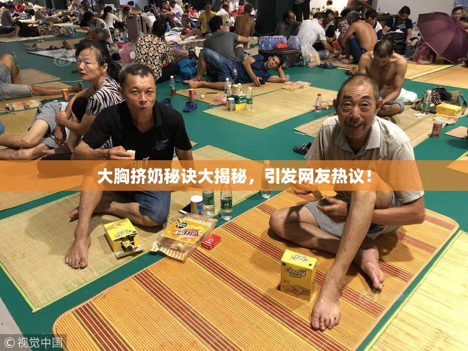 大胸挤奶秘诀大揭秘，引发网友热议！